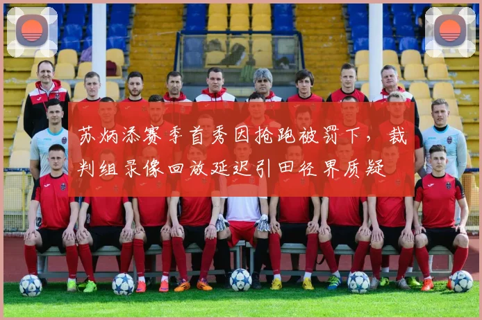 苏炳添赛季首秀因抢跑被罚下，裁判组录像回放延迟引田径界质疑