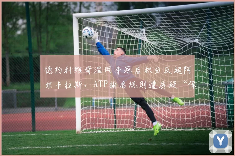 德约科维奇温网夺冠后积分反超阿尔卡拉斯，ATP排名规则遭质疑“保送”老将