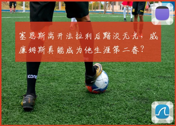 塞恩斯离开法拉利后黯淡无光，威廉姆斯真能成为他生涯第二春？