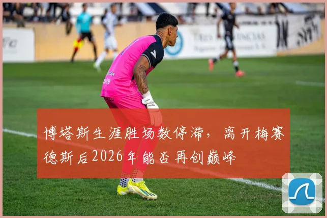 博塔斯生涯胜场数停滞，离开梅赛德斯后2026年能否再创巅峰