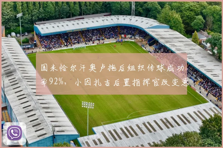 国米恰尔汗奥卢拖后组织传球成功率92%，小因扎吉后置指挥官改变意甲攻防格局