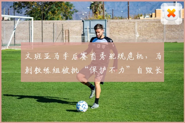文班亚马季后赛首秀犯规危机，马刺教练组被批“保护不力”自毁长城